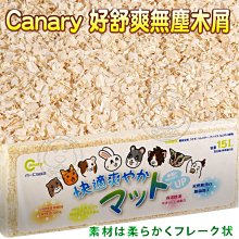 【🐱🐶培菓寵物48H出貨🐰🐹】Canary 好舒爽無塵木屑 | 消臭倉鼠木屑 | 黃金鼠木屑15L