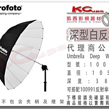 凱西影視器材【 Profoto 100986 深型 白反傘 M號 105cm 】 白底 反射傘 另有 柔光傘 銀底 淺型