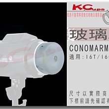 凱西影視器材 CONOMARK 高能 I6C EX I6N EX I6T EX 專用玻璃燈杯