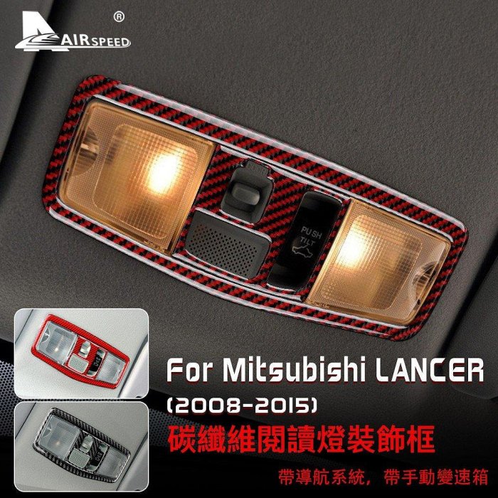 三菱 藍瑟 碳纖維 閱讀燈裝飾貼 Mitsubishi Lancer 2008-2015 專用 天窗把手按鈕 卡夢 內裝-車公館