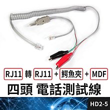 板橋現貨【RJ11轉RJ11+鰐魚夾+MDF 電話測試線】電話檢測線.電信檢查線.電話查修線【傻瓜批發】HD2-5