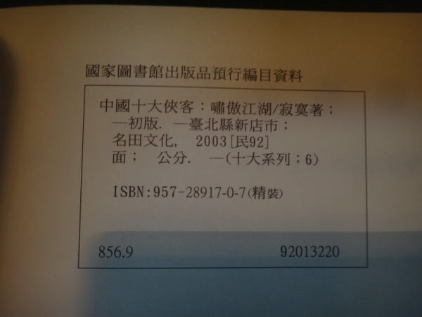 【愛悅二手書坊 16-58】中國十大俠客：嘯傲江湖 寂寞 著 名田