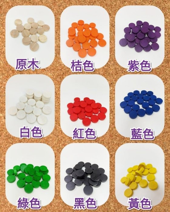 小園丁兒童教育用品社 桌遊 配件 1.5 X 0.5 公分木頭圓片 token 台灣製