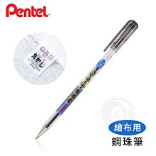 『ART小舖』Pentel 日本飛龍牌 布料彩繪圓珠筆 單支