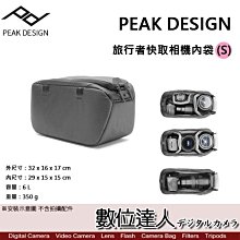 【數位達人】PEAK DESIGN 旅行者快取相機內袋 (S) / 保護設備 旅行內袋 行李內膽 快取設計 側背包