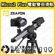 數位黑膠兔【ZEAPON 至品 Micro 2 Plus 電動雙倍滑軌 】雙倍滑軌 廣告 相機 攝影機