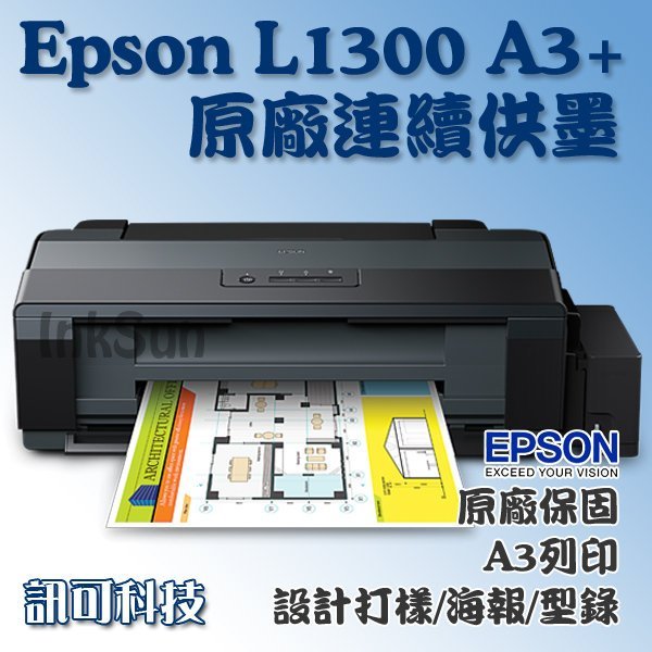 板橋訊可 Epson L1300 A3+ 四色五匣 高速列印 純列印功能 熱昇華連續供墨印表機 取代T1100