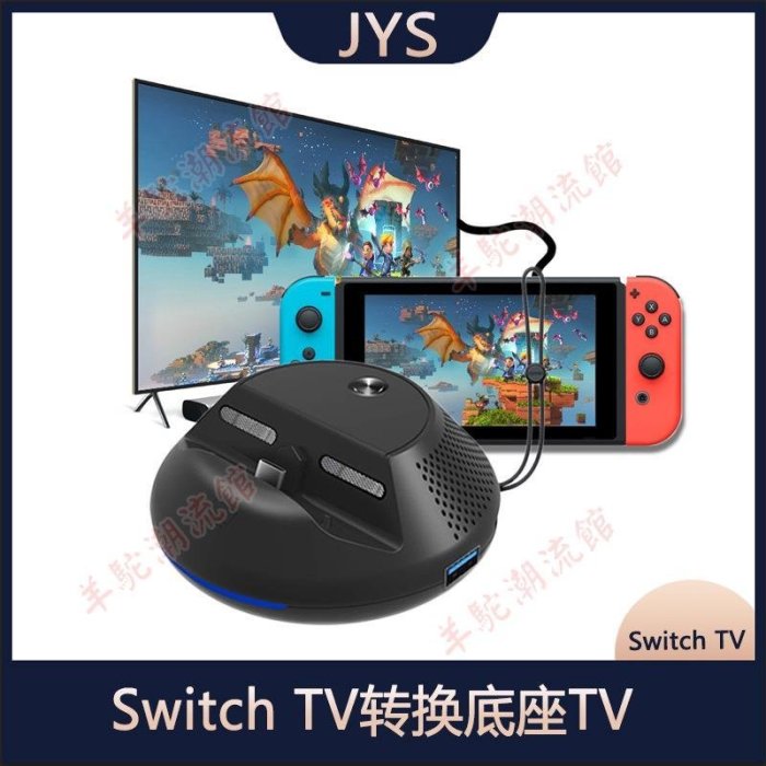 Switch TV轉換底座TV Dock含PCB Switch圓形散熱便攜底座