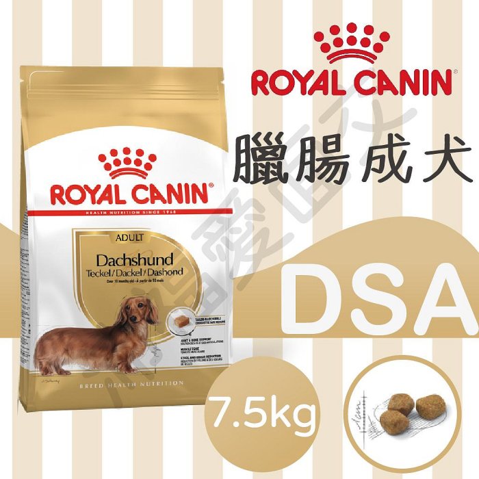 [沛福愛面交] 法國皇家 DSA 臘腸成犬  臘腸犬飼料 成犬飼料 7.5KG 【RY^D01-13/02】