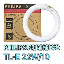 ☆寵物王子☆ PHILIPS 飛利浦 TL-E 22W/10 捕蚊燈管 BLACK LIGHT 捕蚊燈 捕蟲 TLE