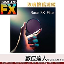 【數位達人】PRISMLENS Fx 玫瑰懷舊濾鏡 Rose FX Filter 82mm / 特效 分身 濾鏡