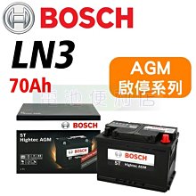 [電池便利店]德國博世 BOSCH LN3 70Ah AGM 汽車電瓶 啟停系統 電池