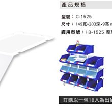 樹德 分類整理盒 防塵蓋 C-1525 (18入/包) HB-1525專用 彈簧固定設計 (工具箱 工具盒 五金收納櫃