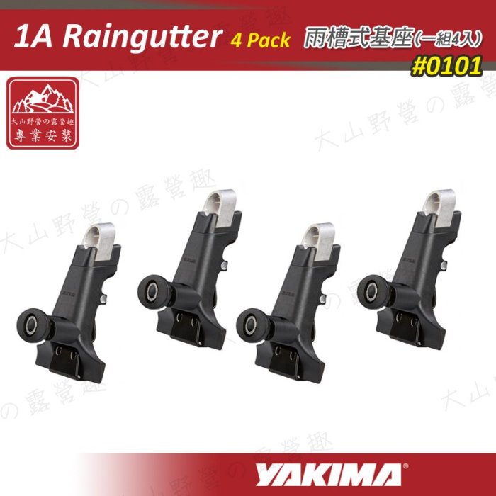 【新品特價】新店桃園 YAKIMA 0101-4PACK 1A Raingutter 4 Pack 雨槽式基座 雨槽式車