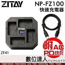 附PD快充【數位達人】ZITAY 希鐵 FZ100 4充 智能快速 充電器 ZF41 Sony NP-FZ100 PD快充