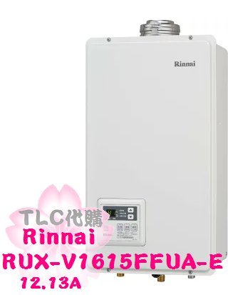 TLC代購】RINNAI 林內屋内壁掛型給湯器RUX-V1615FFUA-E 12.13A