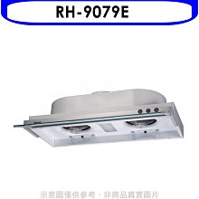《可議價》林內【RH-9079E】隱藏式鋁合金前飾板90公分排油煙機(全省安裝).