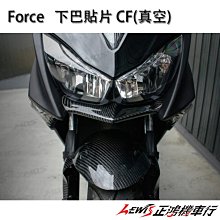 正鴻機車行 FORCE 下巴貼片 CF 真空 MOS 小踢媽  進氣口 卡夢 CARBON 貼片 貼式 碳纖維