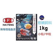 微笑的魚水族☆海豐【無悔惜福蟲源-慈鯛飼料1kg】(中粒.小粒) 血鸚鵡 花羅漢 三間 六間 三湖慈鯛 【免運費】