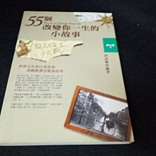 【珍寶二手書齋FA94】55個改變你一生的小故事ISBN:9576595487│宇河文化出版有限公司│何南輝