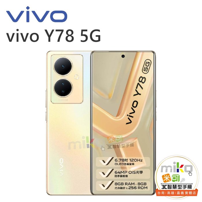 【MIKO米可手機館】VIVO Y78 6.78吋 8G/256G 雙卡雙待 空機報價$7290歡迎詢問