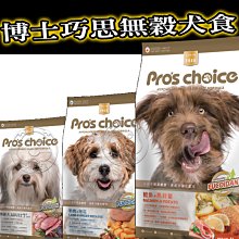 【🐱🐶培菓寵物48H出貨🐰🐹】Pro's choice 博士巧思 無穀犬食 無穀狗飼料 3kg 8kg