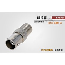 【阿宅監控屋】BNC母轉F母 中繼 轉接頭 同軸電纜/電視線 攝影機+監控主機 台灣製造 監視器材 汐止門市 附發票