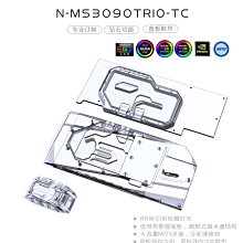 小白的生活工場*Bykski N-MS3090TRIO-TC 顯卡水冷頭+背板水冷