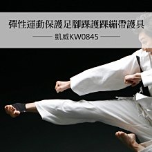 彈性運動保護足腳踝護踝繃帶護具 凱威 KW0845.纏繞式防護扭拉傷舒適透氣通用腳腕護踝腳踝護具健身運動用品裝備