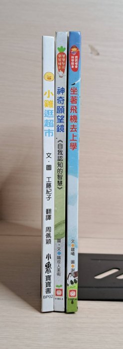 二手書~(3冊 合售) 小雞逛超市 + 神奇願望鏡(附故事CD) + 坐著飛機去上學(附故事CD)