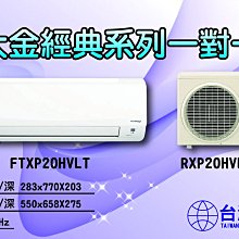 大金空調-經典系列一對一【FTXP20HVLT】創新微笑曲線，優秀節能效率，北中南皆可服務