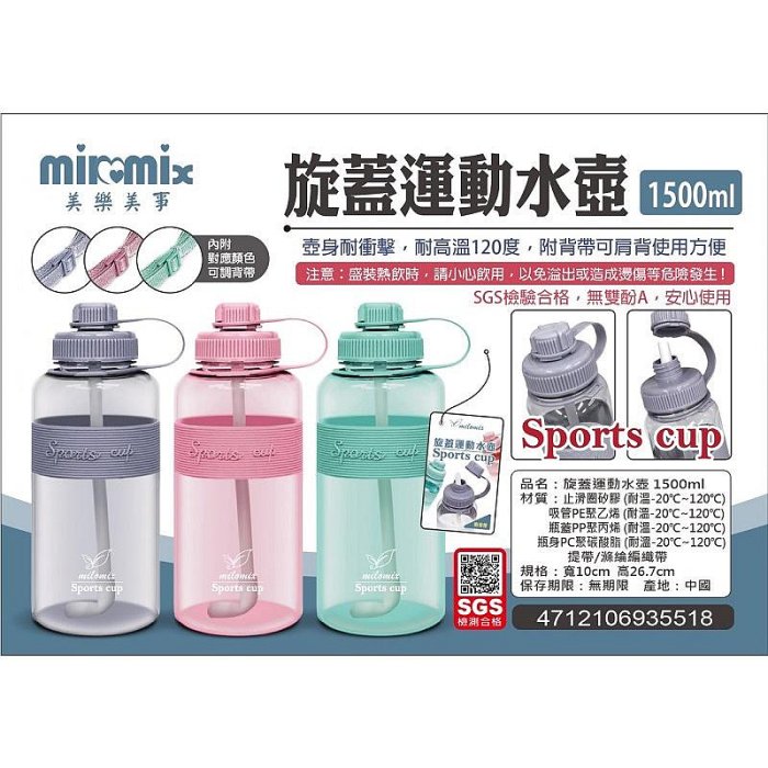 MIOMIX美樂美事彈跳運動水壺800ml/1000ml/1500ml 兒童吸管水壺 大容量水壺 環保杯 水壺揹袋满599免運