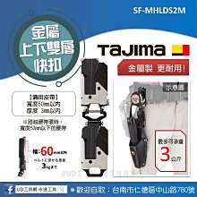 @UD工具網@Tajima田島 上下雙層快扣(金屬款) SF-MHLDS2M 工具掛扣 著脫式 安全扣 腰帶掛扣 快速