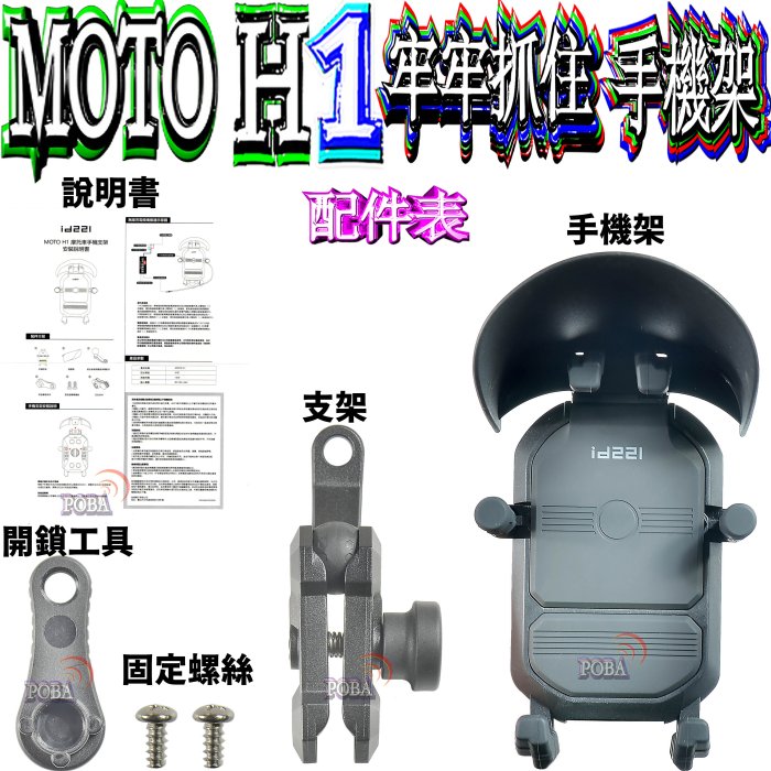 ☆波霸無線☆id221 MOTO H1摩托車支架 防滑減震矽膠墊片 防盜設計 牢牢抓 狂甩不掉手機架 機車支架拿取超方便