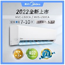 鑫冠鑫↘美的 超值系列 MVC-L50CA/MVS-L50CA 5.2KW/單冷/變頻3級分離式/冷氣/基本安裝