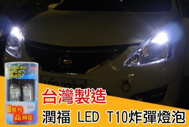 【吉特汽車百貨】台灣製造 高品質 潤福 T10小炸彈 LED燈泡 超白光 兩顆入 高壽命 閱讀燈 小燈 牌照燈 門邊燈