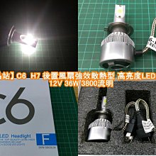 【晶站】C6 - H7大燈 後置風強效扇型 高亮度LED大燈(H7 12v 36w 3800流明)