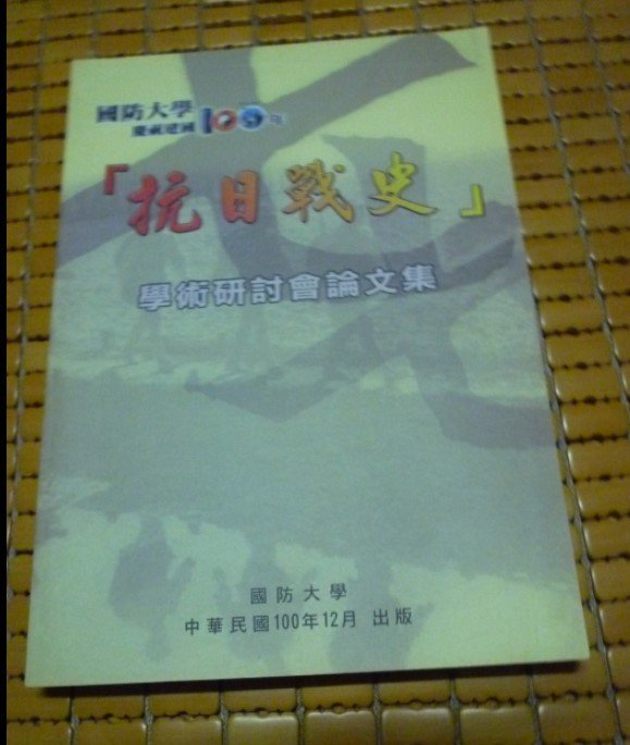 不二書店 抗日戰史學術研討會論文集 國防大學 限印400冊 書況佳