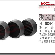 停售 Elinchrom 瑞士原廠 Snoot 聚光筒用蜂巢組 不含 豬鼻子 束光筒