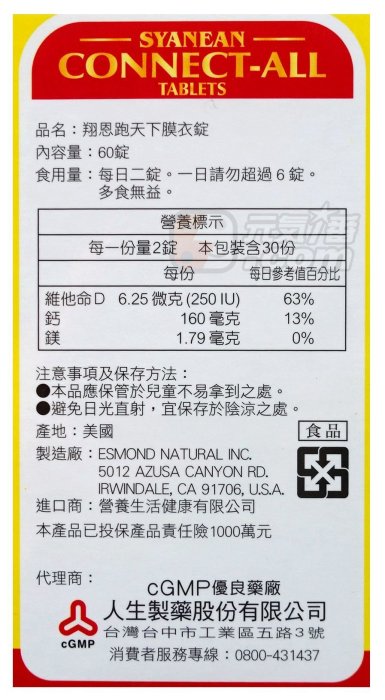 【元氣一番.com】『人生製藥 』〈翔恩跑天下〉含天然葡萄糖胺、軟骨素