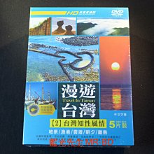 [DVD] - 漫遊台灣2 : 台灣知性風情 Travel In Taiwan 五碟版 ( 豪客正版 )