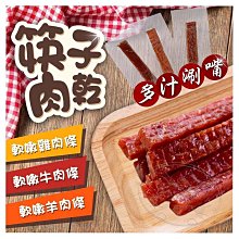 【旺生活】筷子肉乾 狗肉乾 狗零食 寵物點心 快子肉乾 肉條零食 寵物零食 台灣本產【B238】