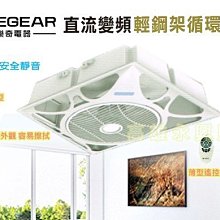 樂奇DC直流變頻空氣循環扇 輕鋼架型 14吋大風量 加速冷房節能省電 ECV-14D 高雄永興照明~