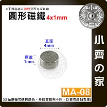台灣現貨 MA-08 圓形 磁鐵4x1 直徑4mm厚度1mm 釹鐵硼 強磁 強力磁鐵 圓柱磁鐵 實心磁鐵 小齊的家