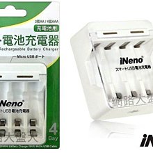 #網路大盤大# iNeno USB 鎳氫/鎳鎘 充電電池 充電器 4槽 (單顆可充) 3號AA / 4號AAA 新莊自取