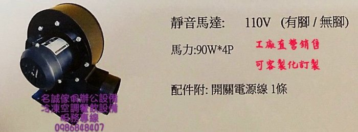 ♤名誠傢俱辦公設備冷凍空調餐飲設備♤ 多翼式送風機 抽油煙機 鼓風機 風鼓 風車 抽風機 排風機 通風機 靜電機 靜音馬達