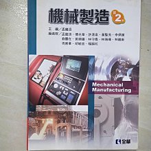 【書寶二手書T1／大學理工醫_EFN】機械製造(第二版)_孟繼洛, 傅兆章, 許源泉, 黃聖芳, 李炳寅