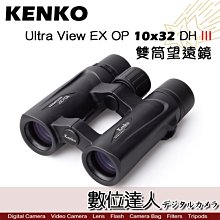 【數位達人】KENKO Ultra View EX OP 10x32 DH III 雙筒望遠鏡 日本進口 10倍 DH3