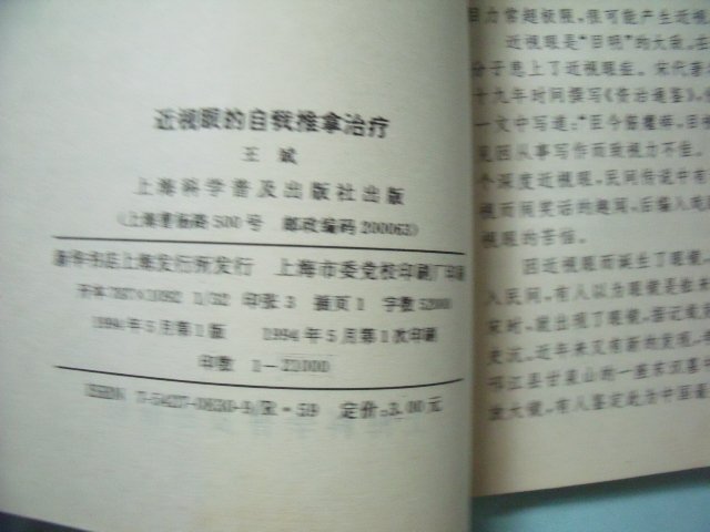 【姜軍府】《近視眼的自我推拿治療》簡體中文版！1994年 王斌著 上海科學普及出版社 中醫 按摩