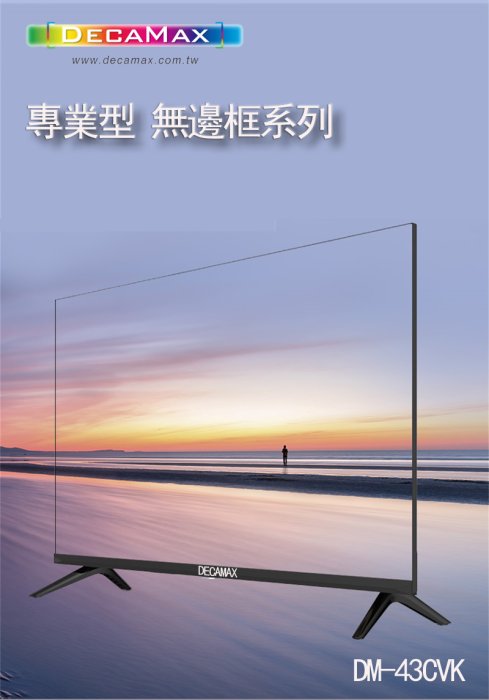 免運費,(LG IPS面板) 43吋液晶電視顯示器,低藍光/LED/HDMI x 3組,USB 品牌: DECAMAX